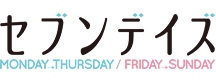 映画『セブンデイズ MONDAY→THURSDAY』『セブンデイズ FRIDAY→SUNDAY』