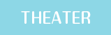 劇場情報